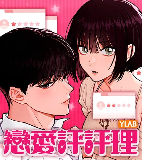 戀愛評評理
